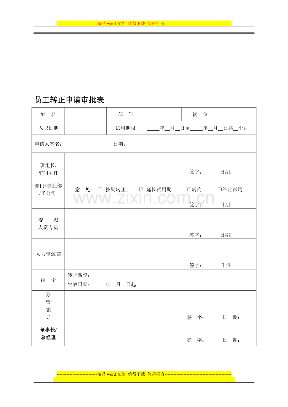 员工转正审批表、考核表单..doc_第1页