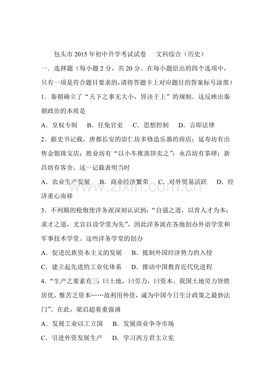 2015年内蒙古包头中考历史试题.doc_第1页