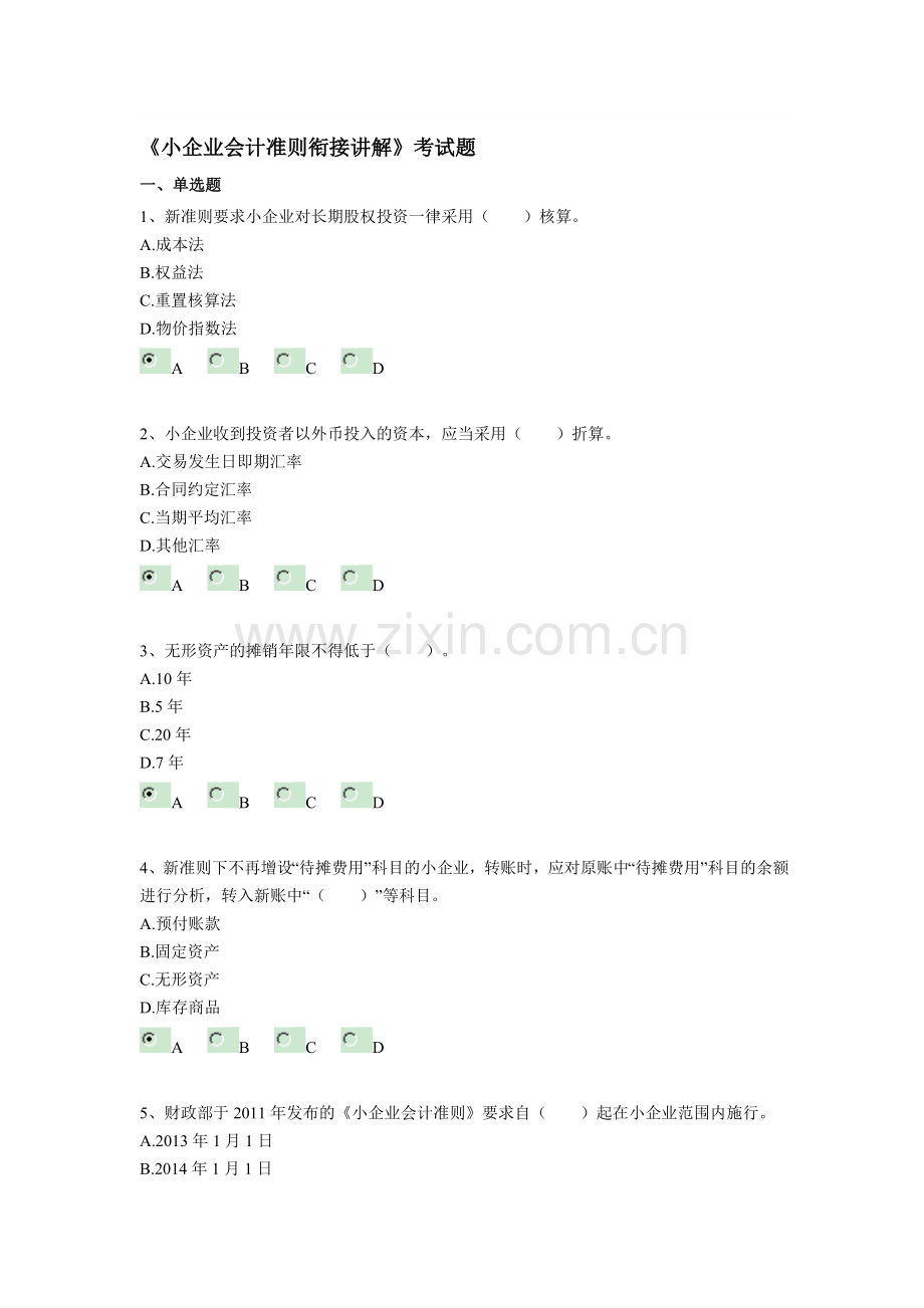 小企业会计准则衔接试题.doc_第1页
