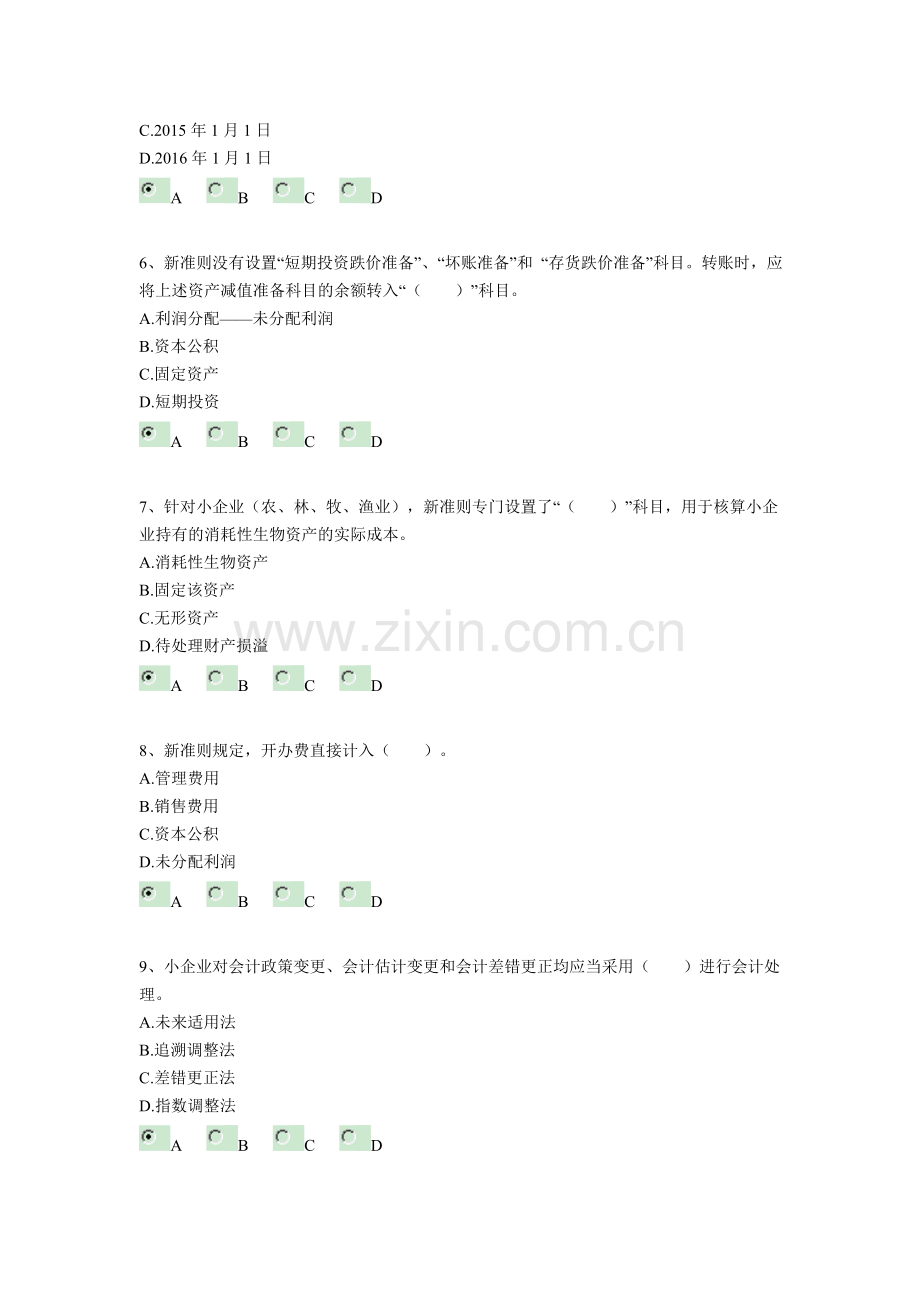 小企业会计准则衔接试题.doc_第2页