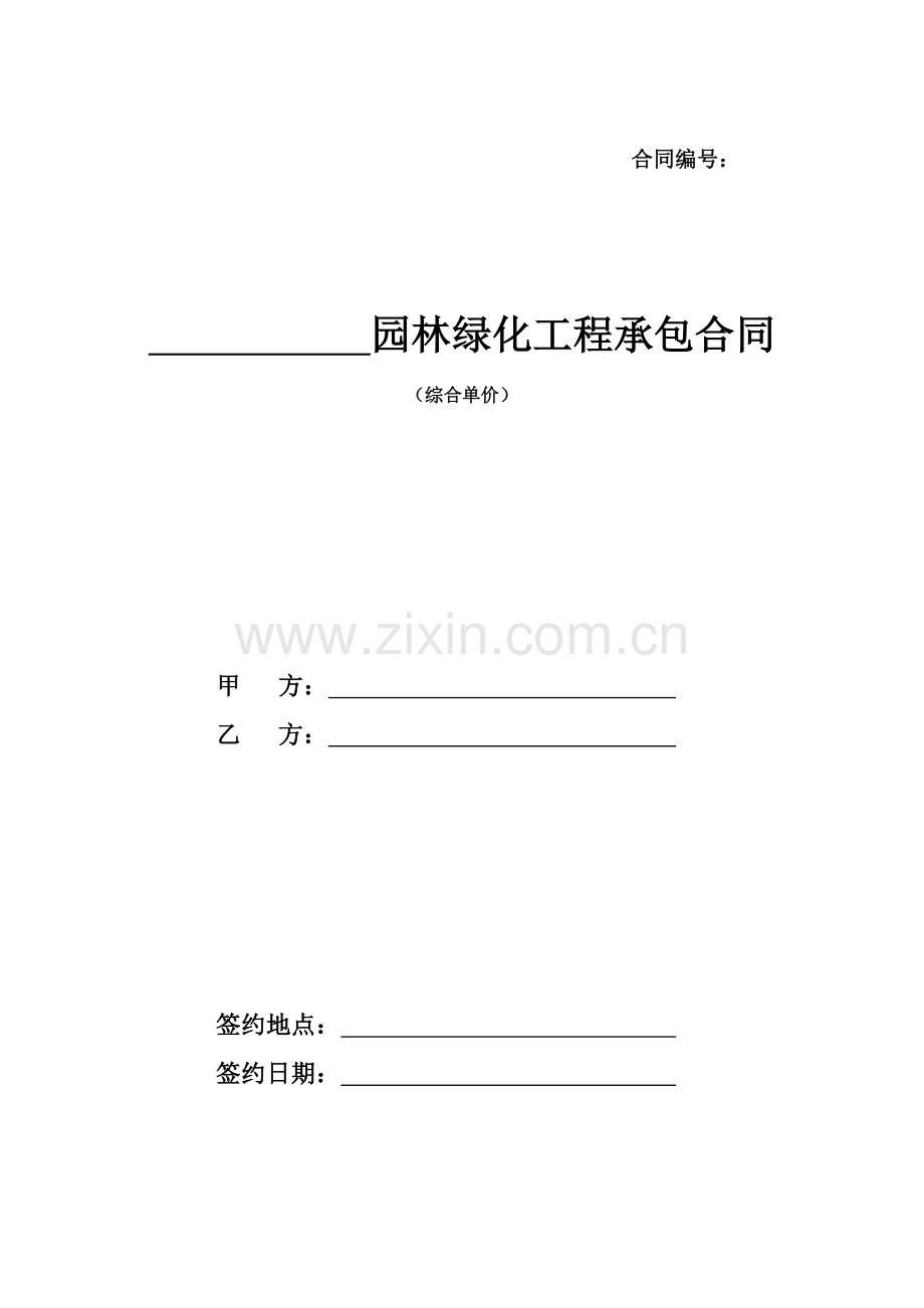 绿化施工合同范本.docx_第1页