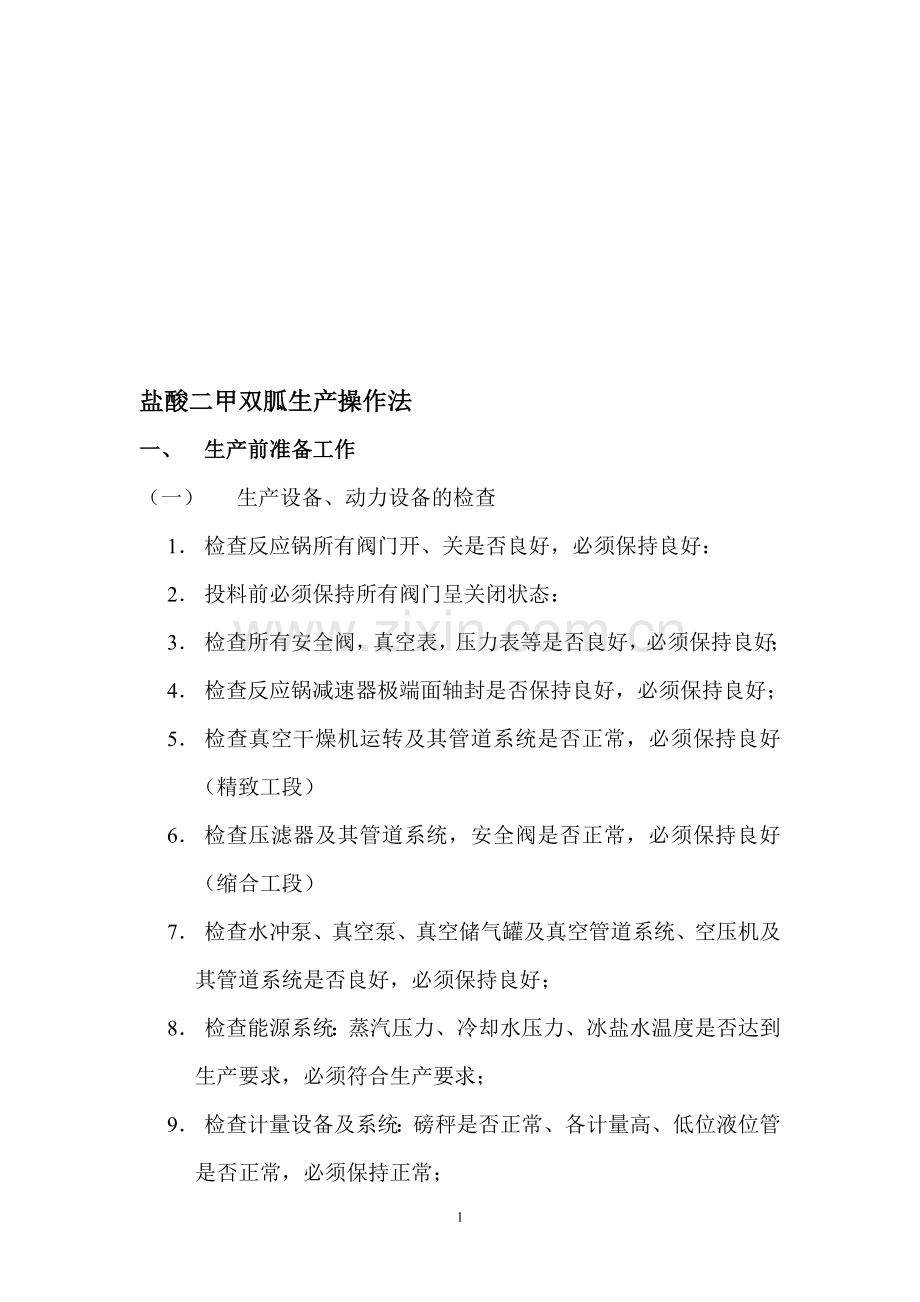 盐酸二甲双胍生产操作工艺流程!.doc_第1页