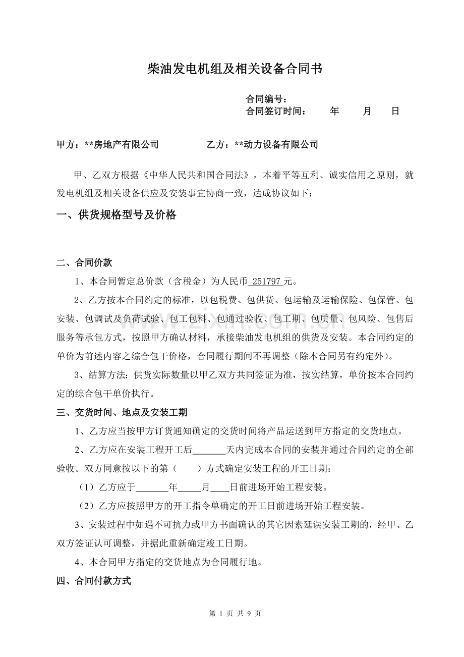 发电机及设备合同书20130521.doc_第1页