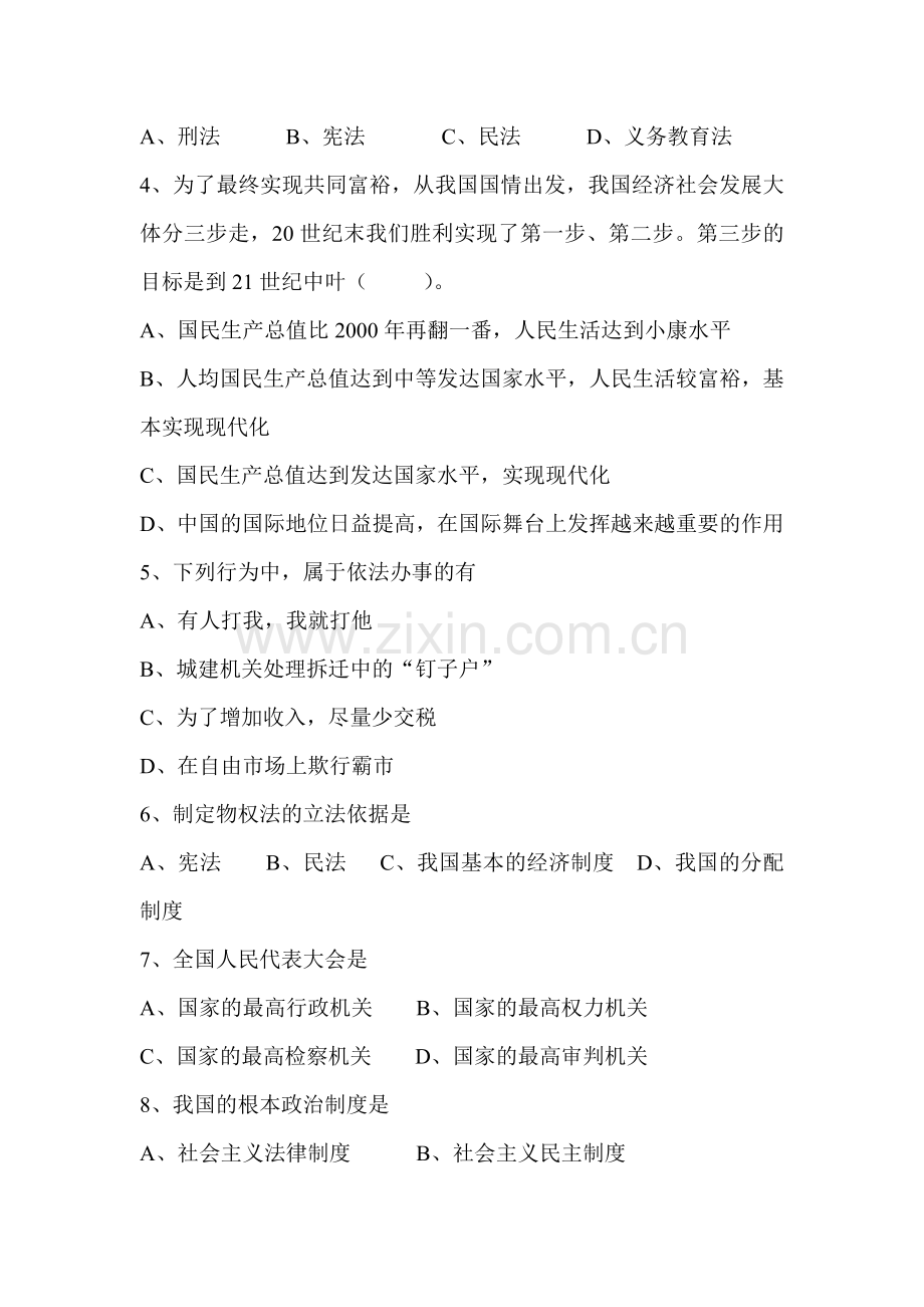 八年级政治上册课时周周清检测16.doc_第2页