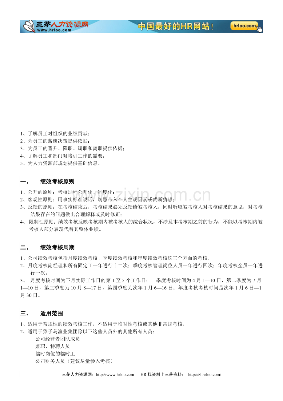獐子岛渔业集团-2010年公司绩效考核操作方案..doc_第1页