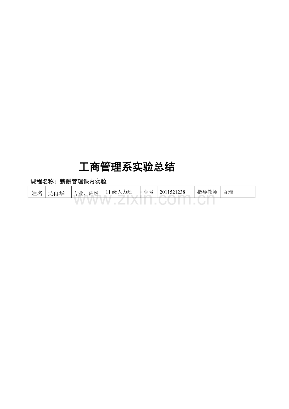 薪酬调查总结.doc_第1页