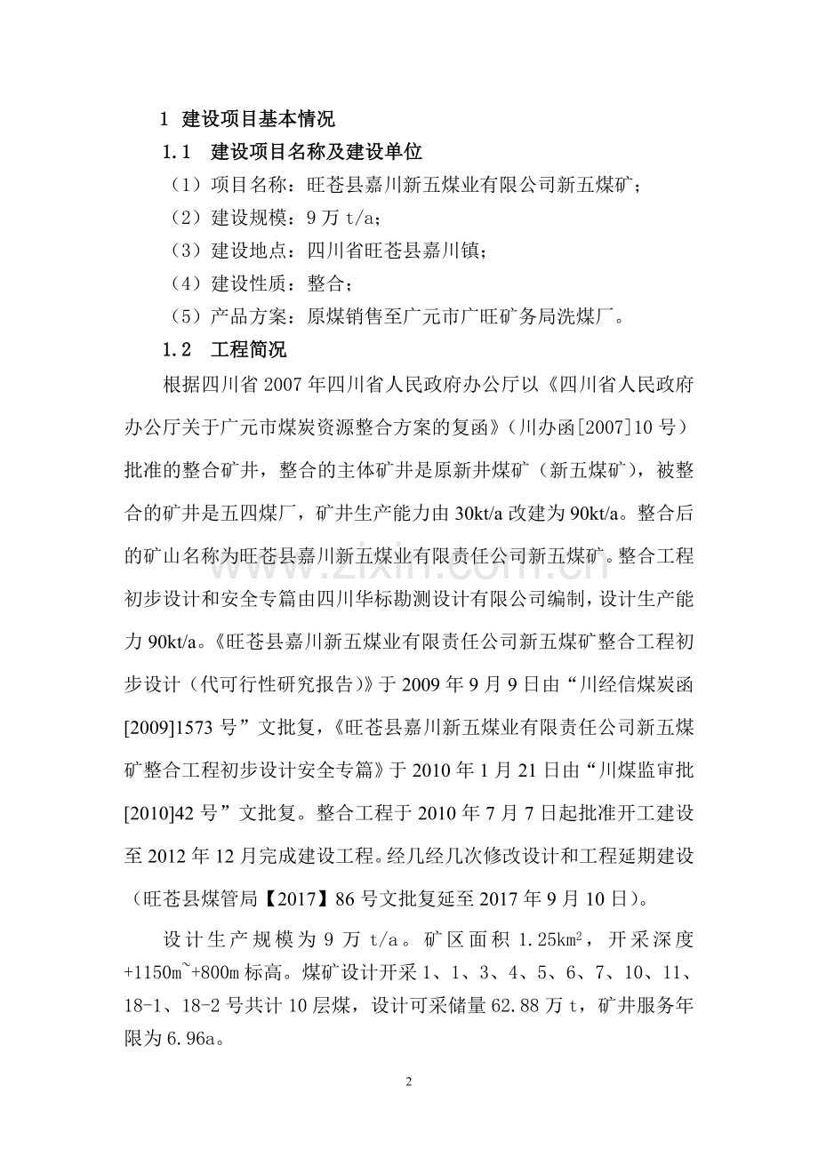 新五煤矿环境影响报告书.doc_第2页