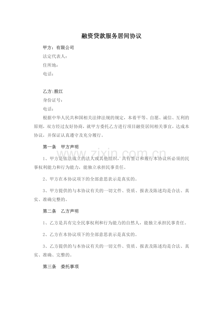 个人融资服务居间协议.doc_第1页