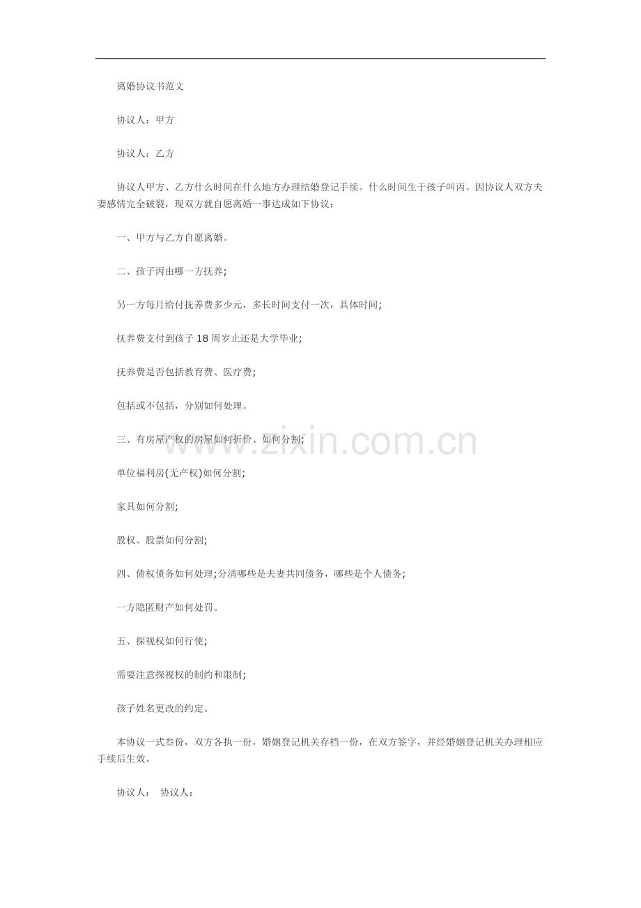 2013离婚协议书范文.doc_第2页