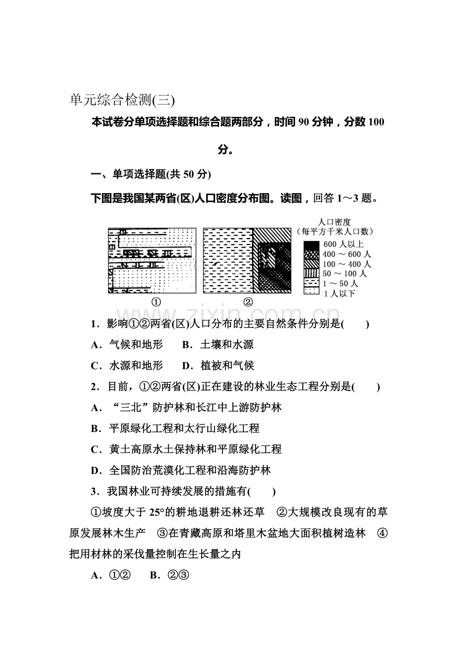 2015-2016学年高二地理下册单元综合检测题11.doc_第1页