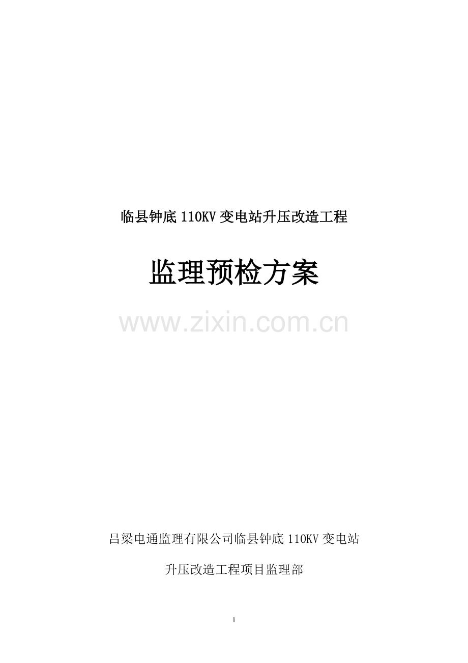 110KV变电所竣工初步验收方案13年.doc_第2页