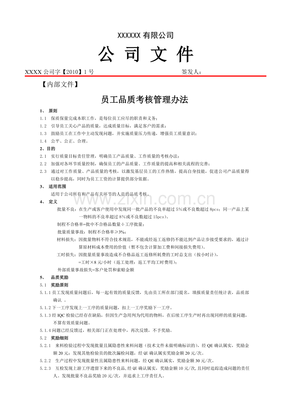 员工品质考核管理办法.doc_第1页