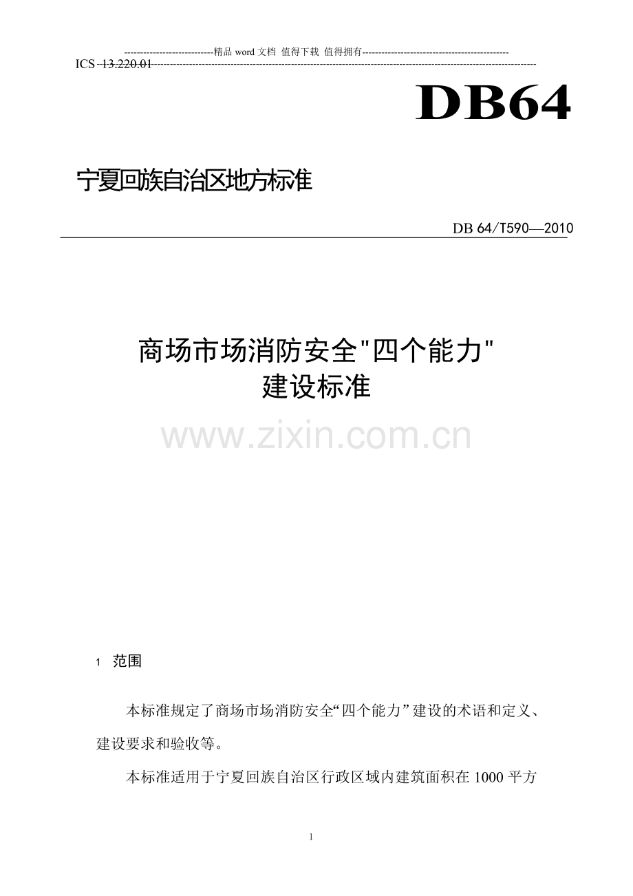 商场市场消防安全“四个能力”建设标准.doc_第1页