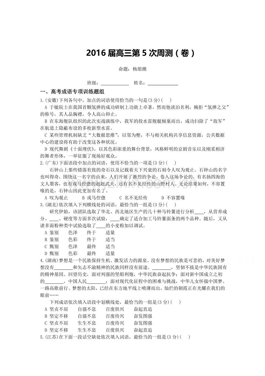 陕西省洋县中学2016届高三语文上册周测试卷5.doc_第1页