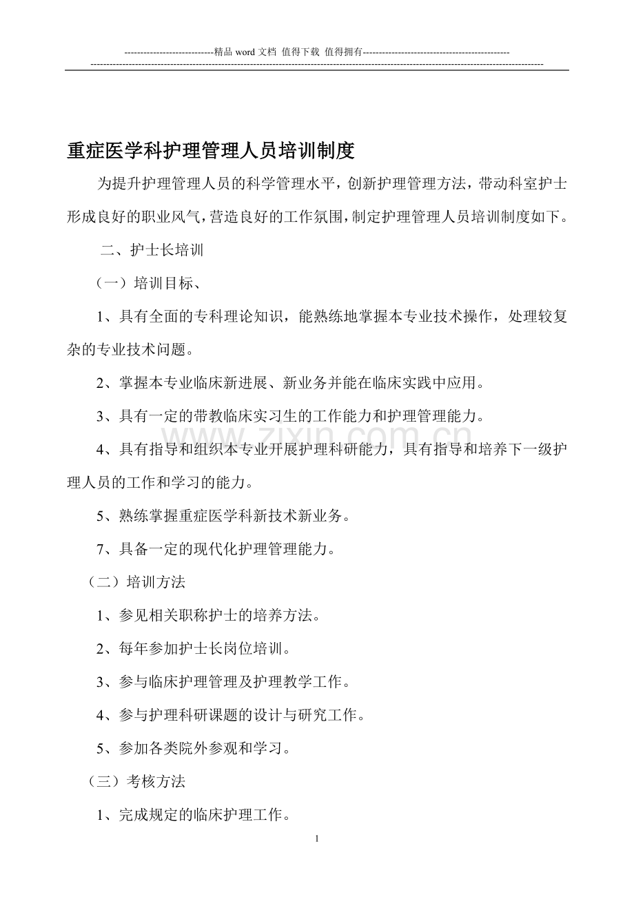护理管理人员培训制度.doc_第1页