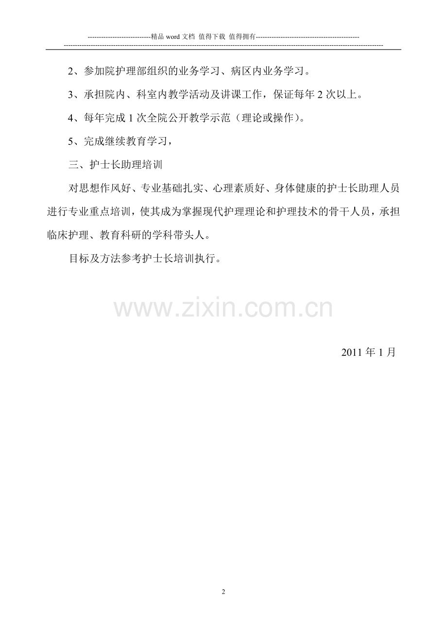 护理管理人员培训制度.doc_第2页