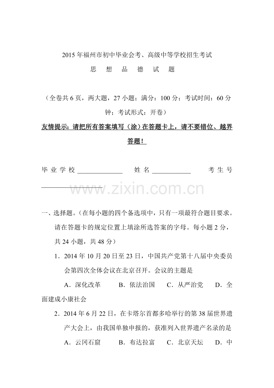 2015年福建省福州中考政治试题.doc_第1页