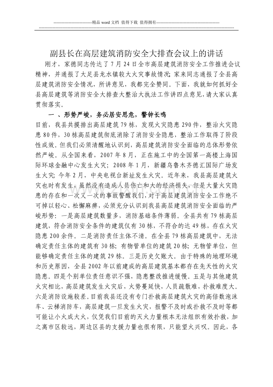 副县长在高层建筑消防安全大排查会议上的讲话.doc_第1页
