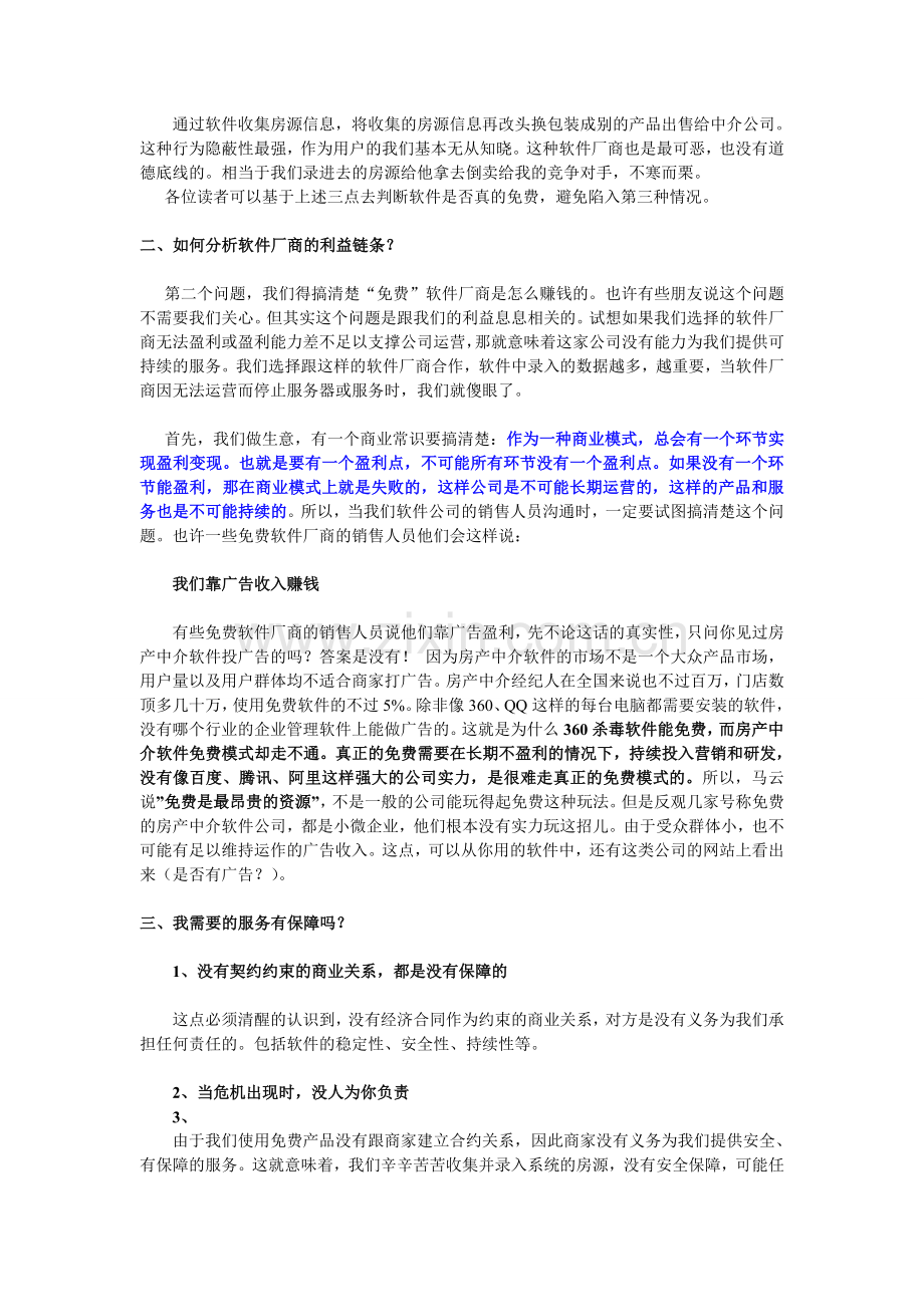 免费房产中介管理软件的真相.doc_第2页