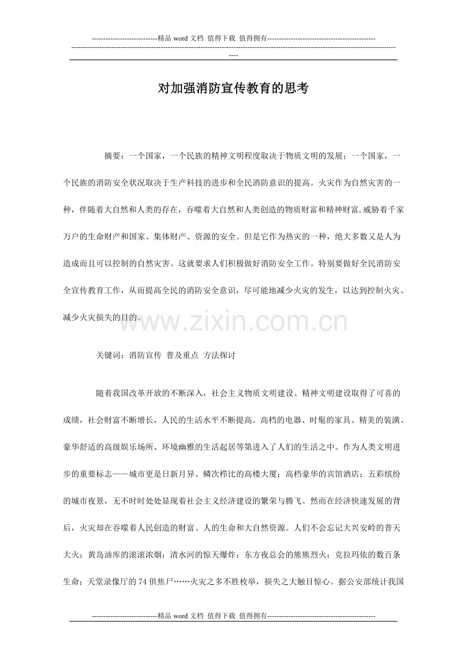 对加强消防宣传教育的思考.doc_第1页