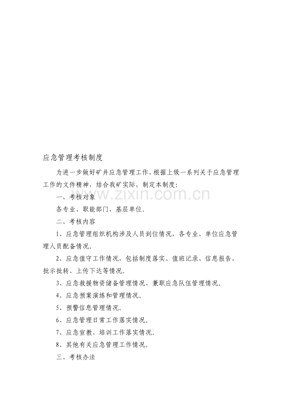 应急管理考核制度.doc_第1页