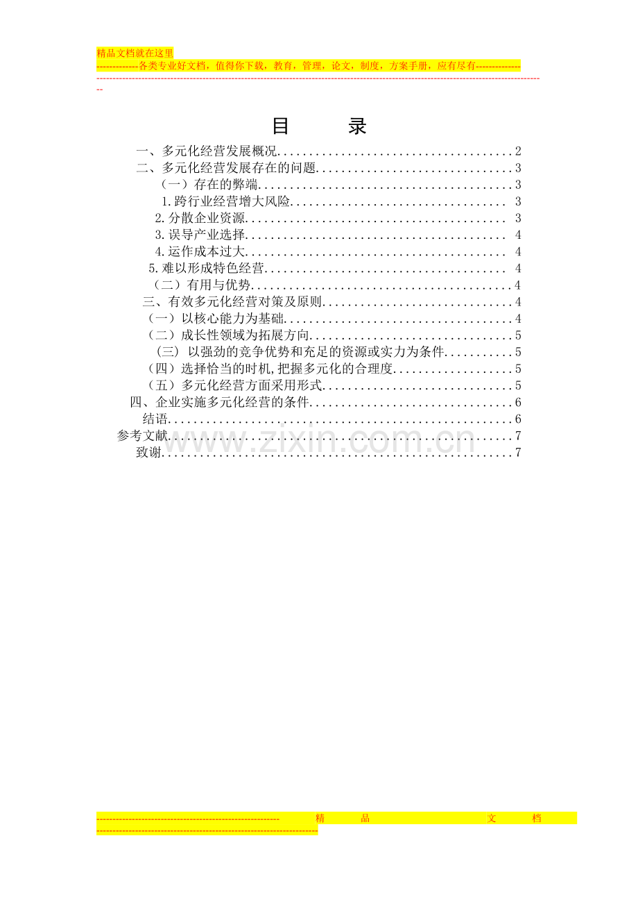 对多元化经营战略管理的全方位思考.doc_第1页