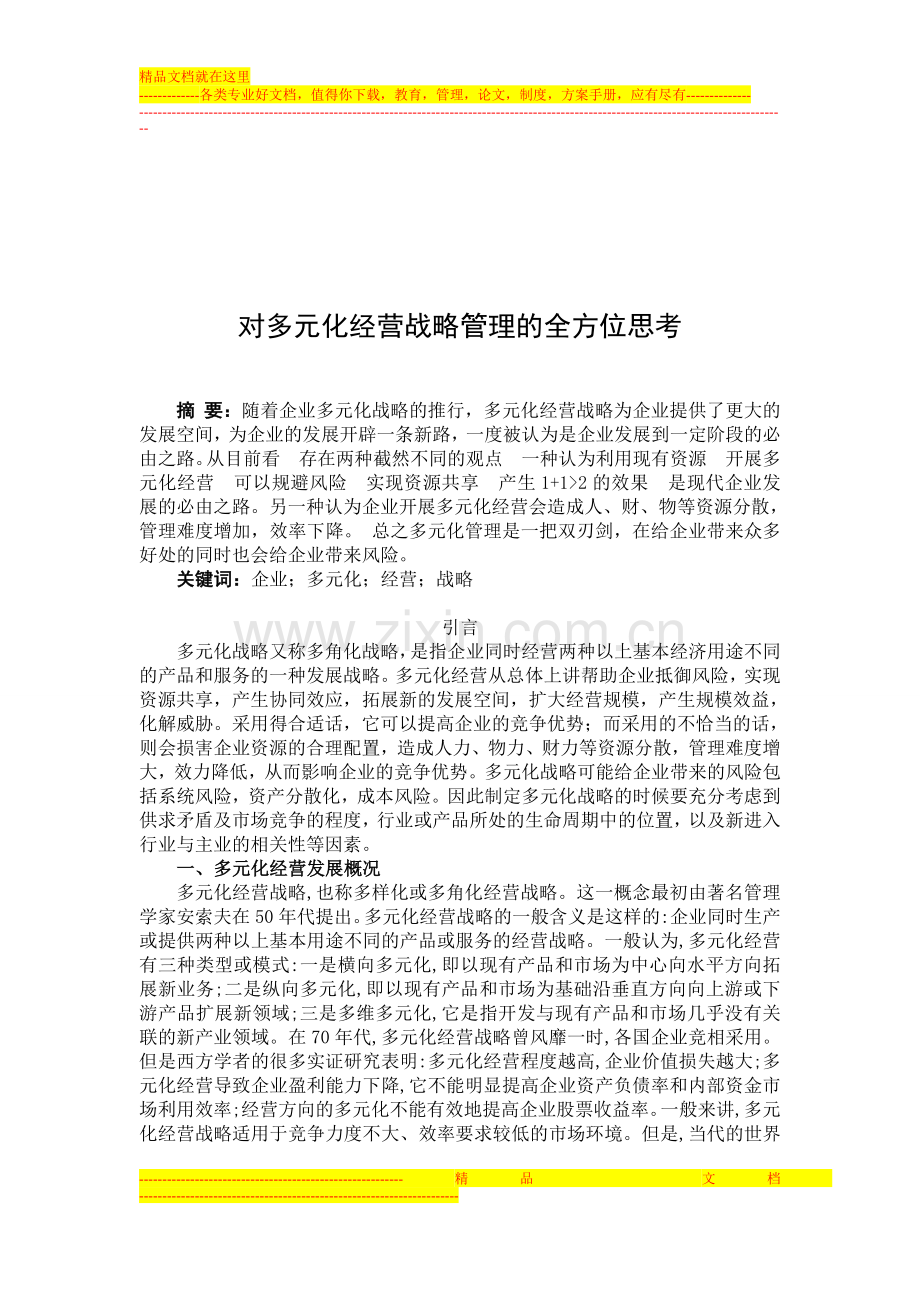 对多元化经营战略管理的全方位思考.doc_第2页