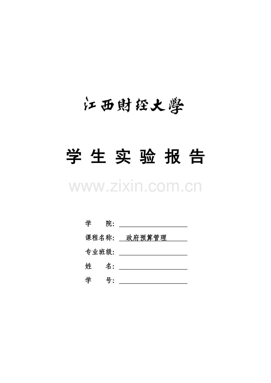 江西财经大学政府预算管理实验01.doc_第1页