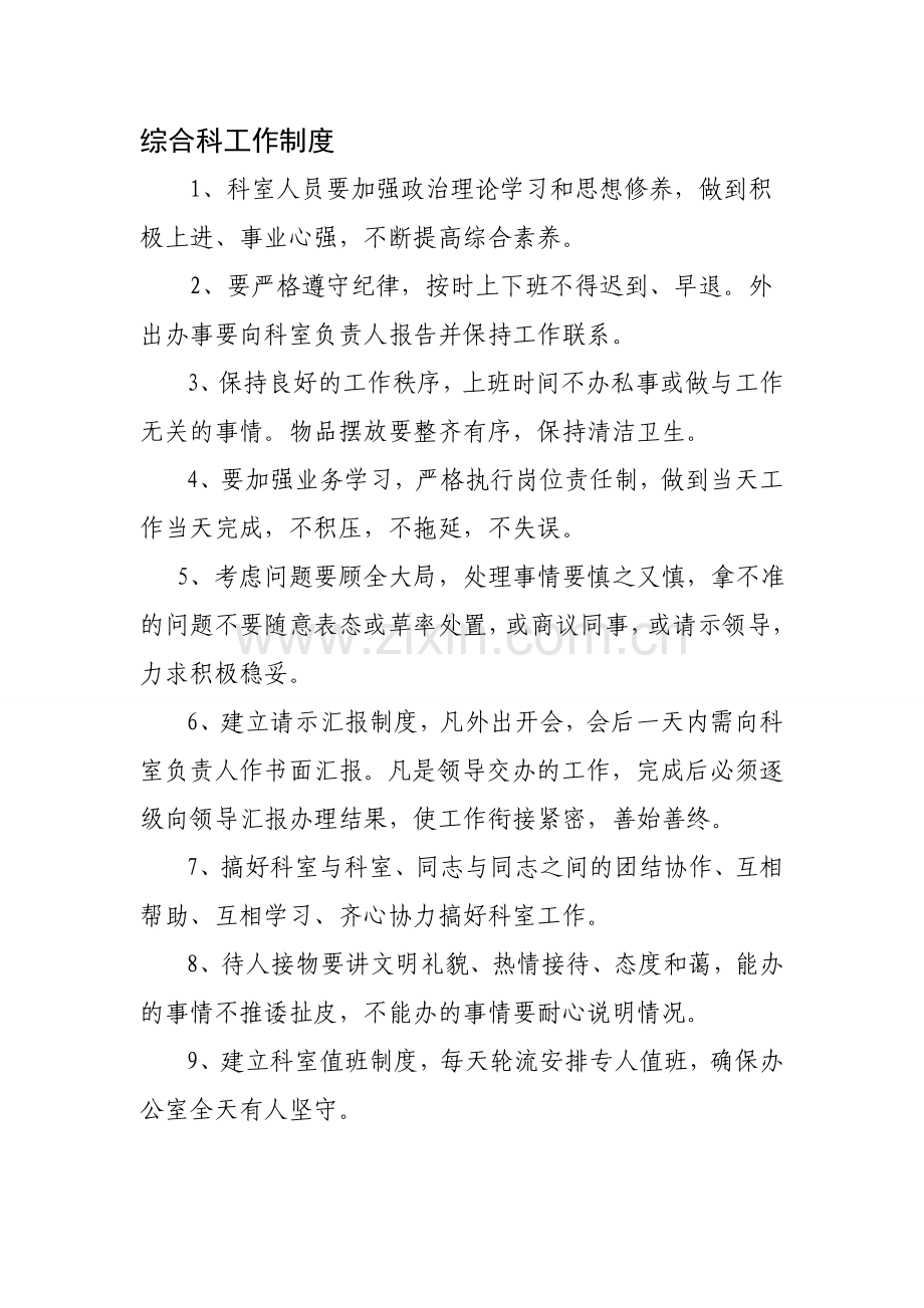 综合科工作制度.doc_第1页