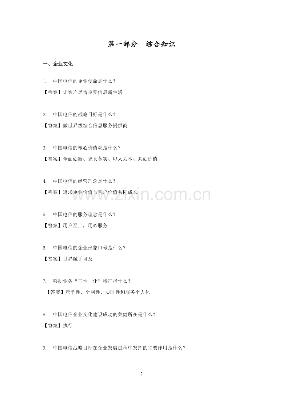 中国电信广东公司应知应会题库(V5.0).doc_第2页