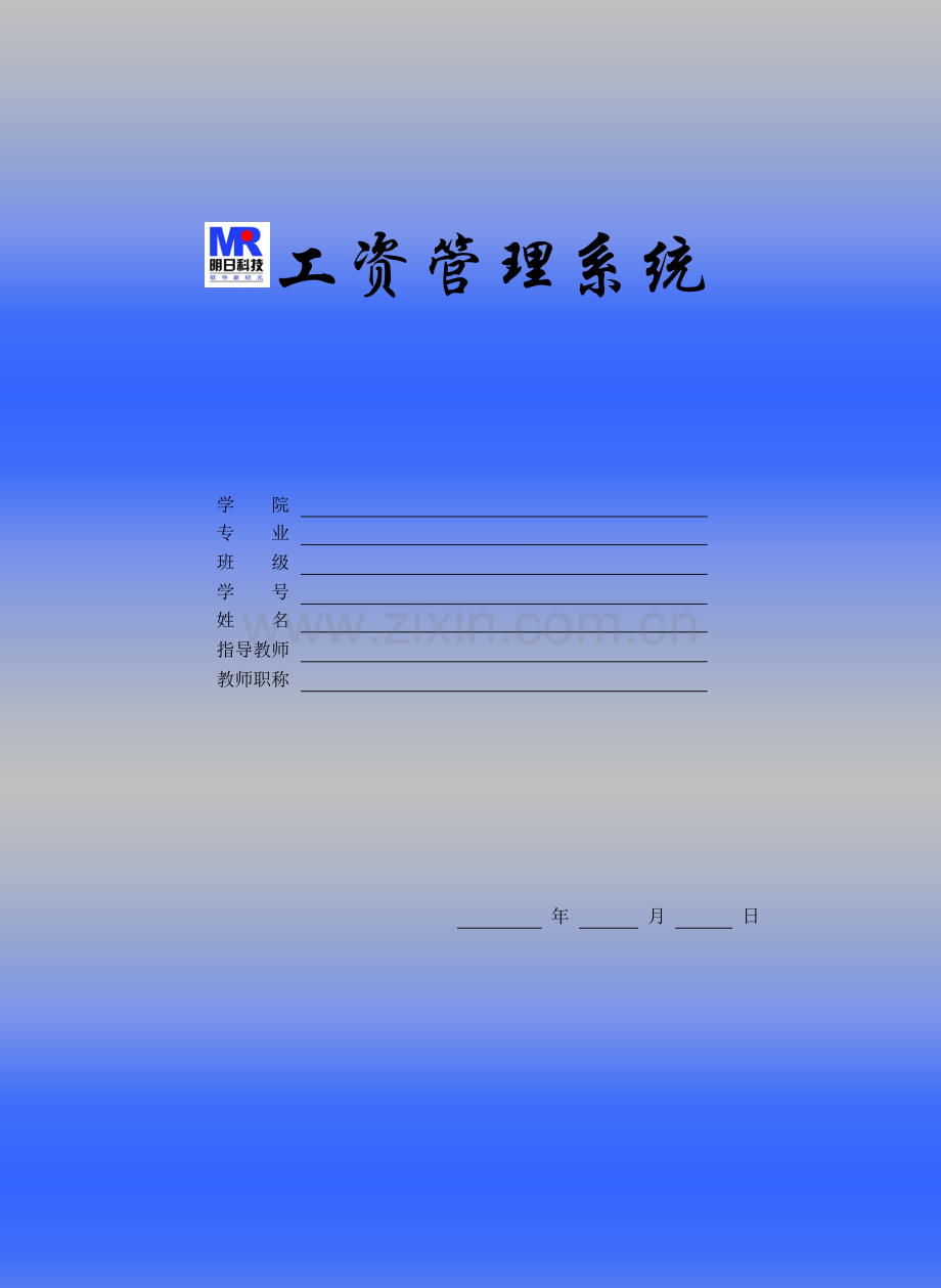 工资管理系统毕业设计范例.doc_第1页