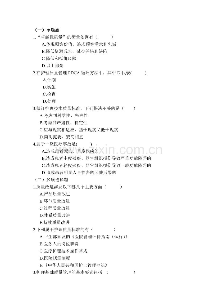 护理质量管理习题.doc_第1页