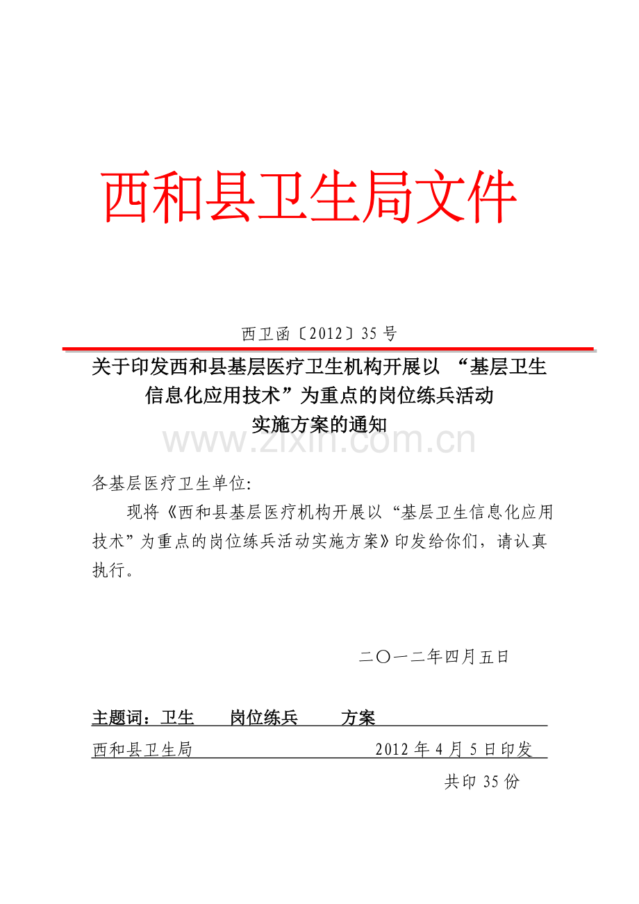 西和县基层医疗机构开展以“基层卫生信息化应用技术”为重点的岗位练兵活动实施方案.doc_第1页