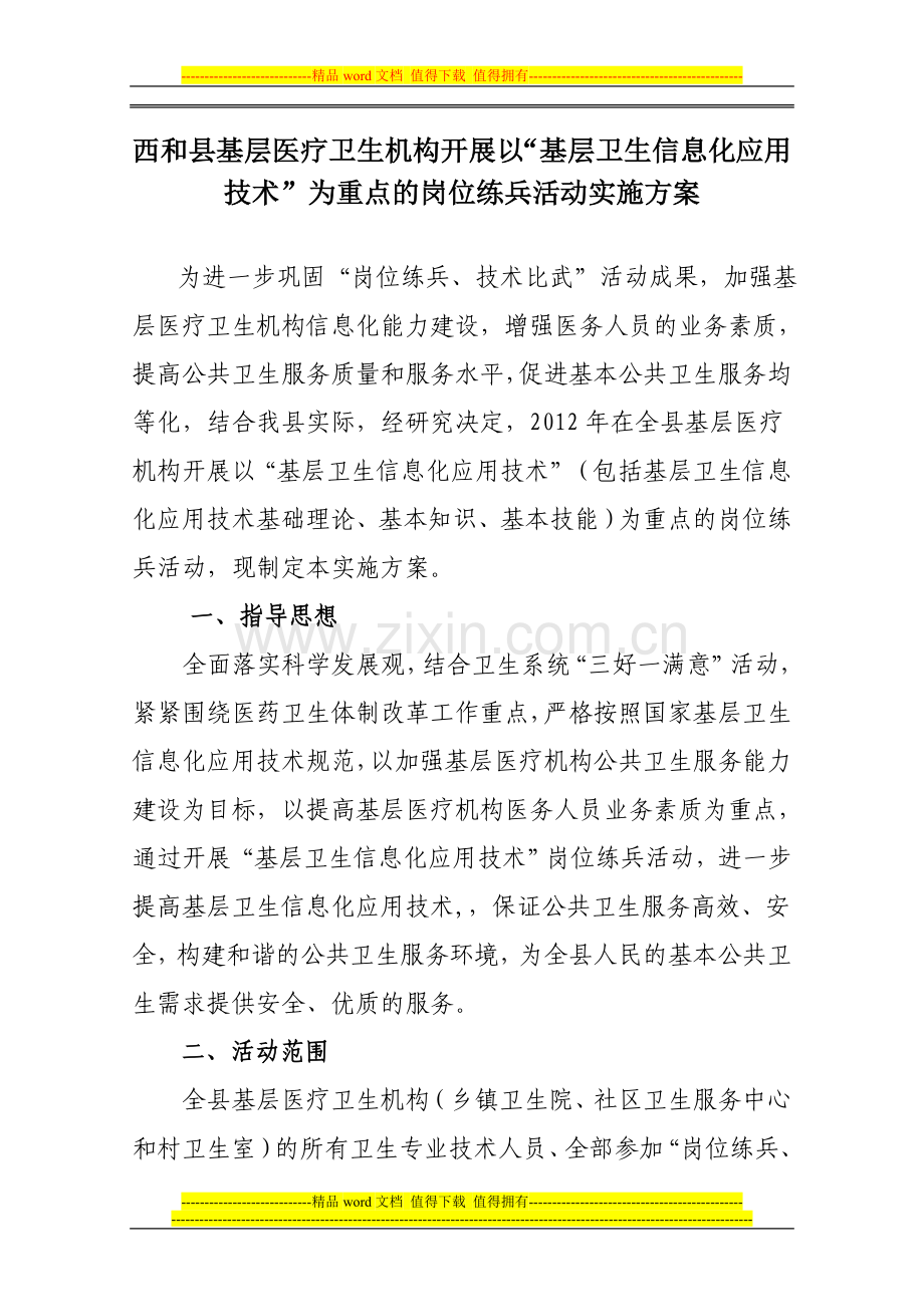 西和县基层医疗机构开展以“基层卫生信息化应用技术”为重点的岗位练兵活动实施方案.doc_第2页