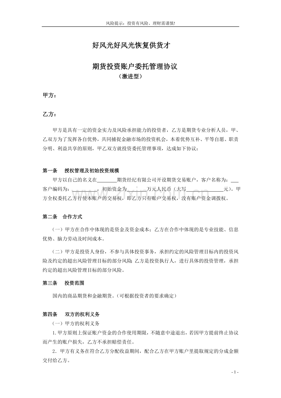 期货投资账户委托管理协议.doc_第1页