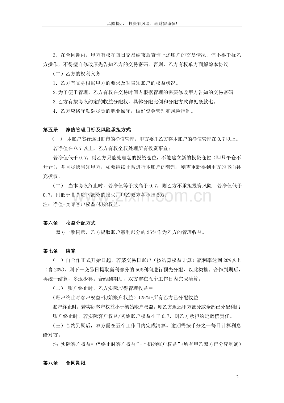 期货投资账户委托管理协议.doc_第2页