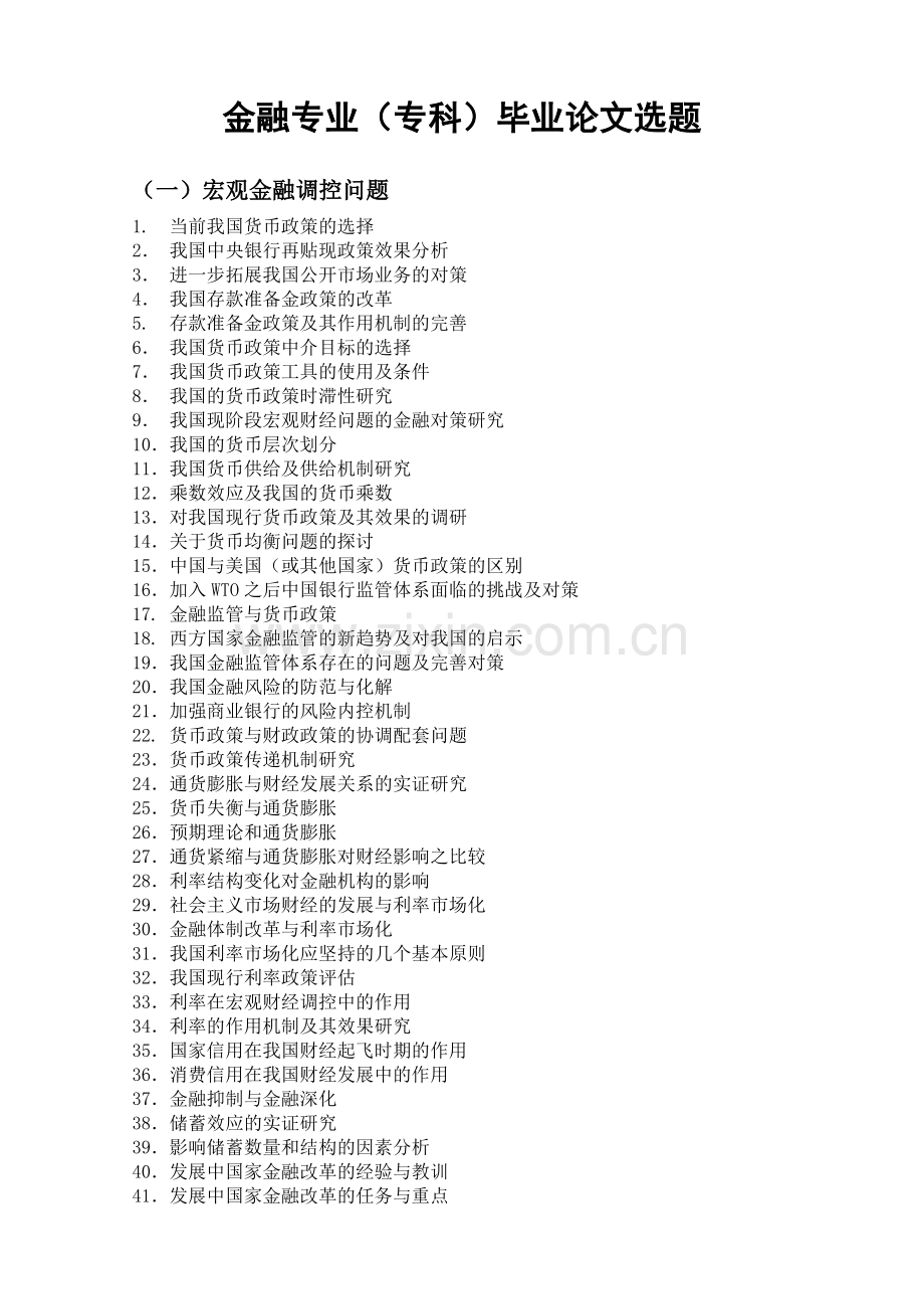 金融专业(专科)毕业论文选题.doc_第1页