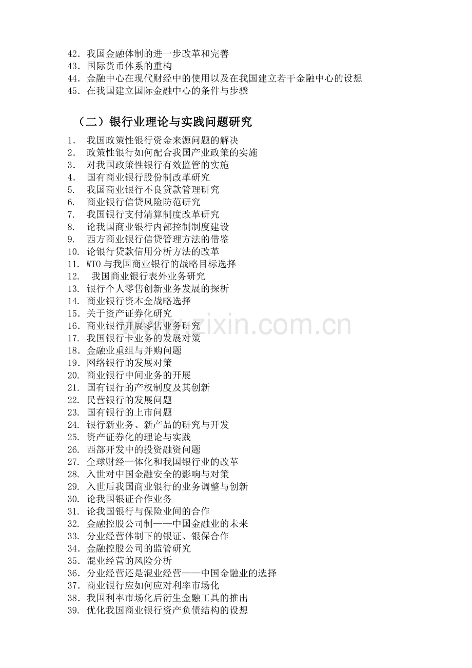 金融专业(专科)毕业论文选题.doc_第2页