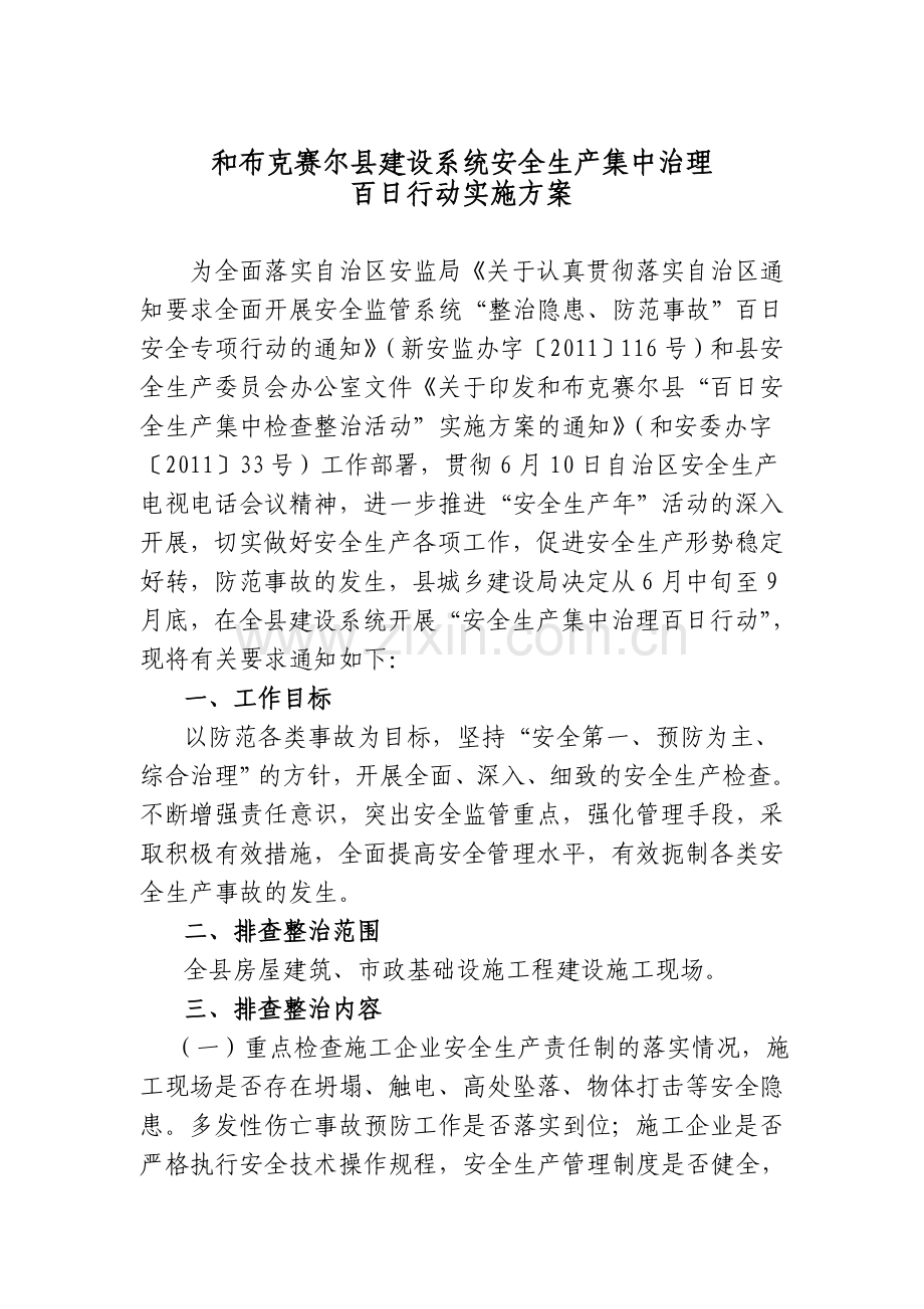 建设系统安全生产集中治理百日行动实施方案.doc_第1页