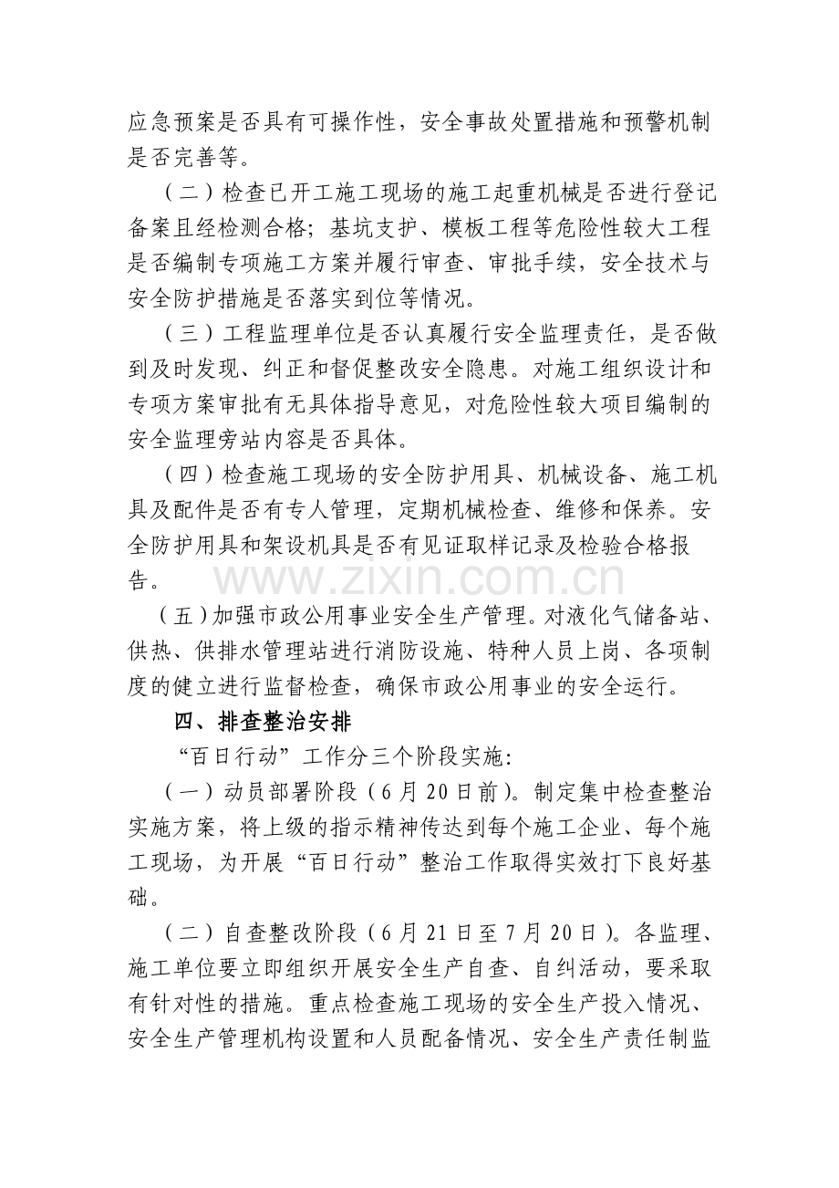 建设系统安全生产集中治理百日行动实施方案.doc_第2页