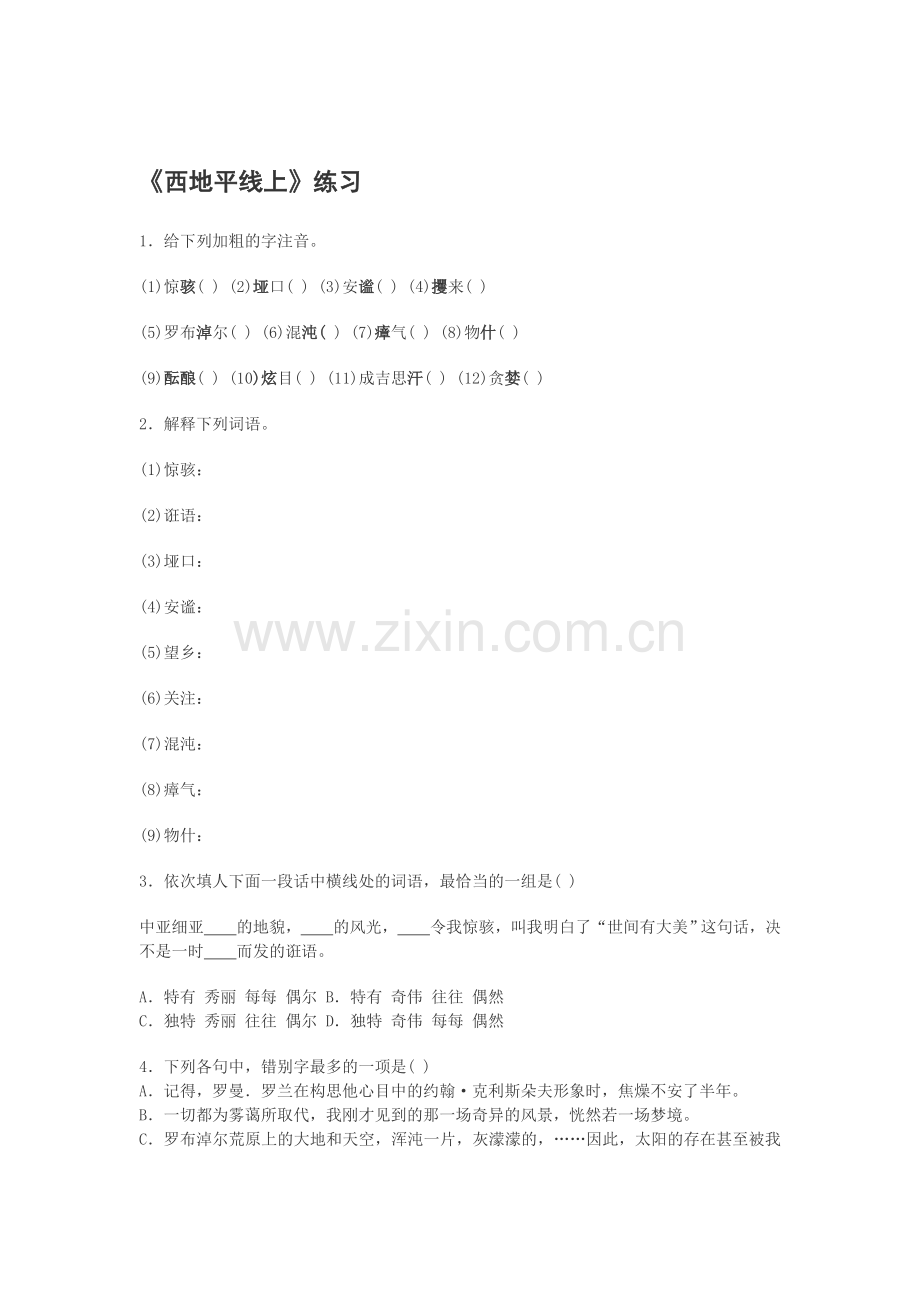 高一语文西地平线上测试.doc_第1页