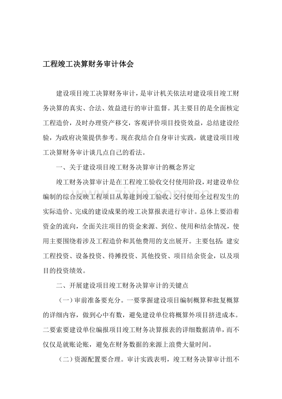 竣工决算财务审计.doc_第1页