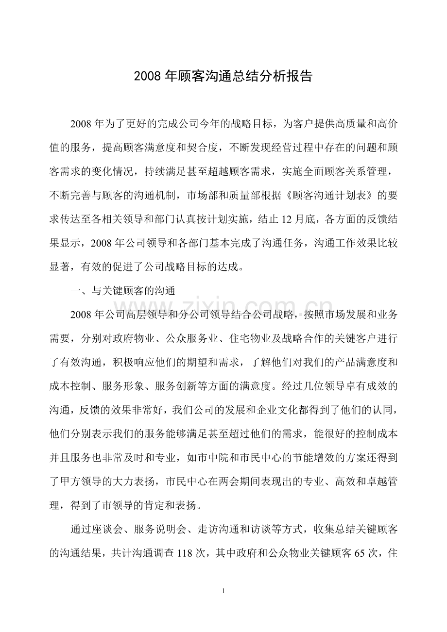 2008年顾客沟通总结分析报告.doc_第1页