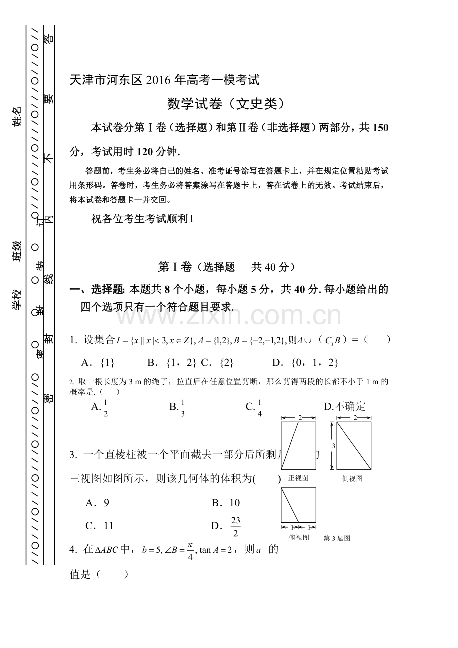 天津市河东区2016届高三数学下册第一次模拟试题2.doc_第1页
