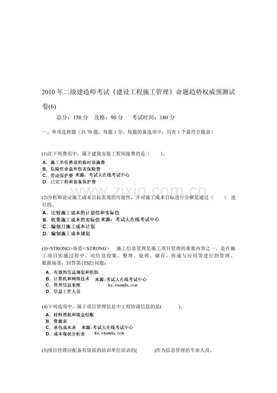 2010年二级建造师考试《建设工程施工管理》命题趋势权威预测试卷(6)-中大网校.doc_第1页