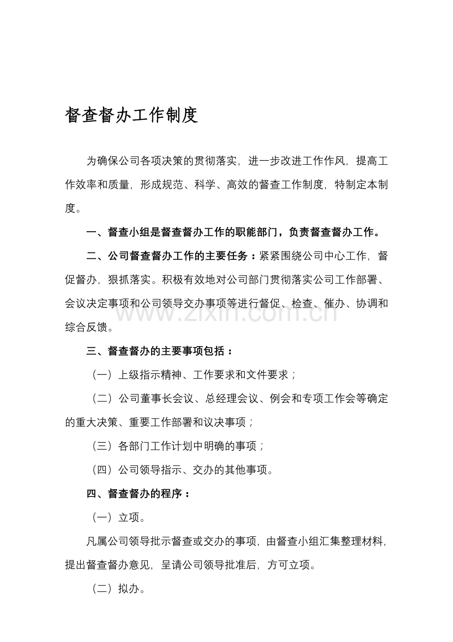 企业督查督办管理制度.doc_第1页
