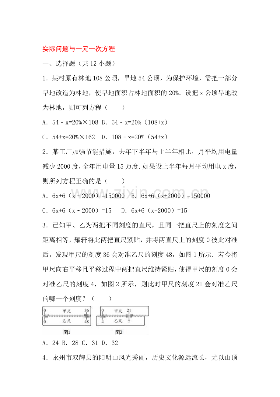 实际问题与一元一次方程同步试题.doc_第1页