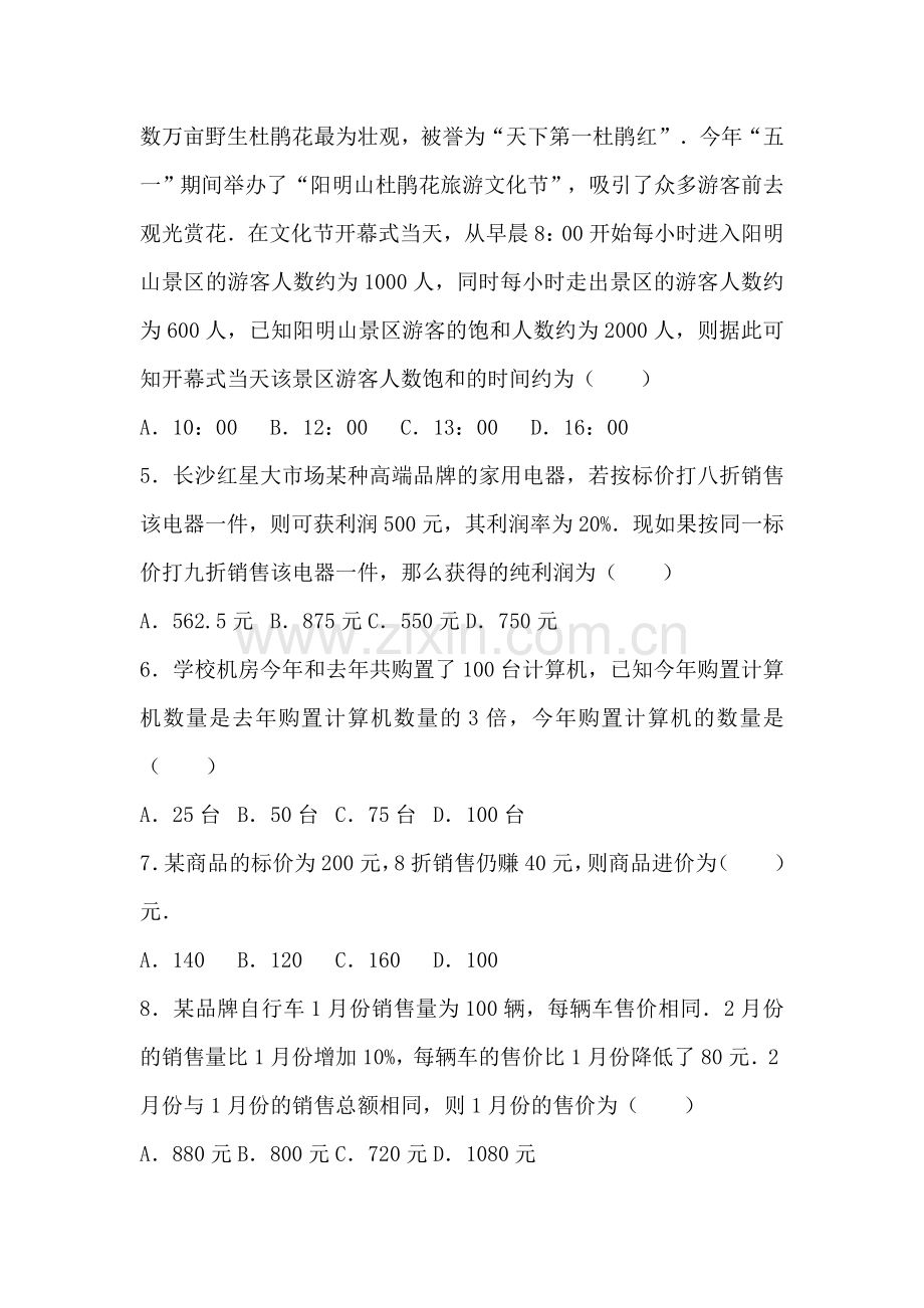 实际问题与一元一次方程同步试题.doc_第2页