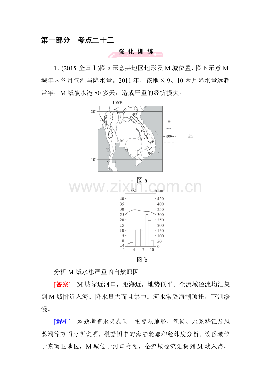 2016届高考地理第二轮考点强化训练46.doc_第1页