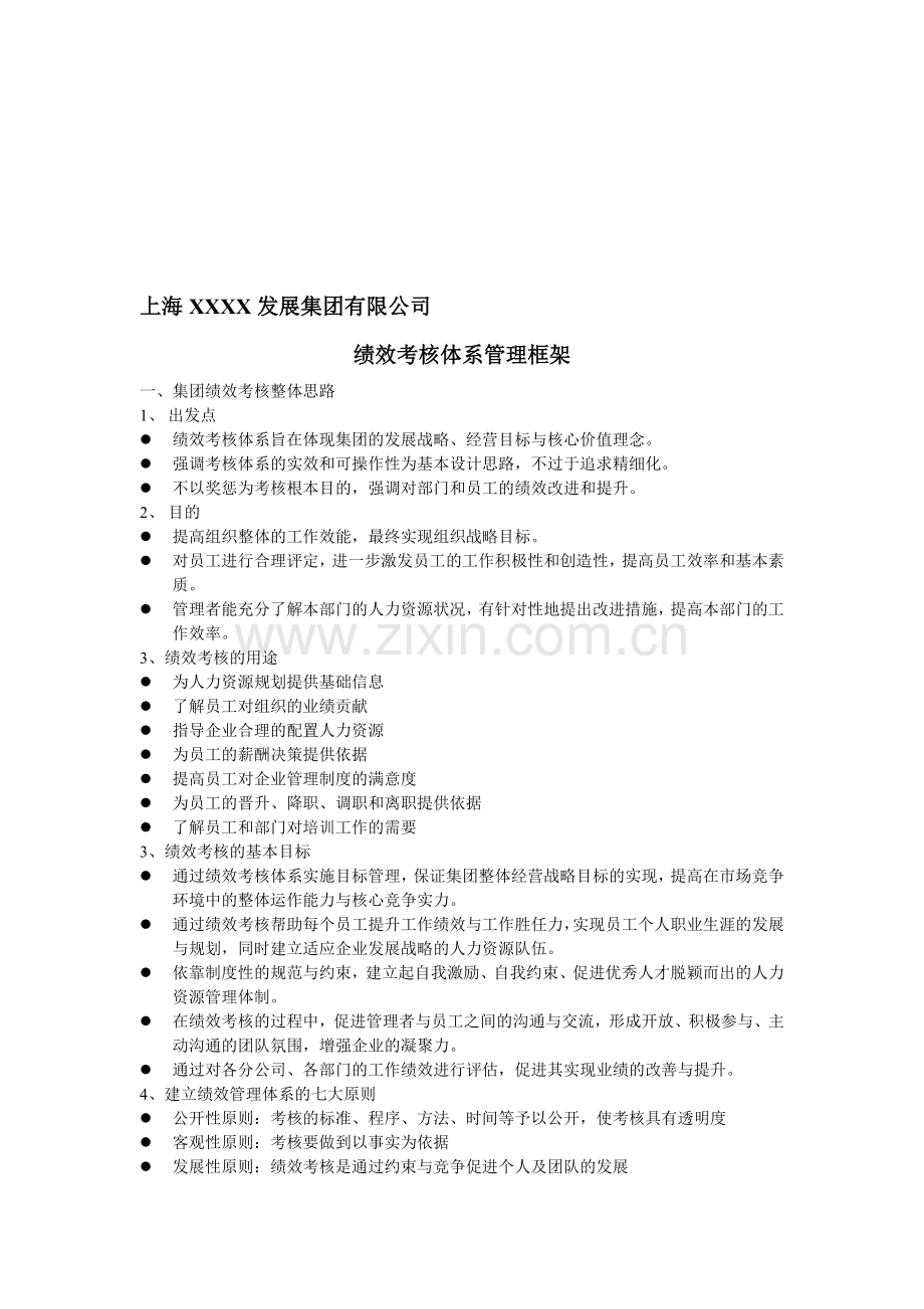 某集团绩效考核管理框架1.27.doc_第1页